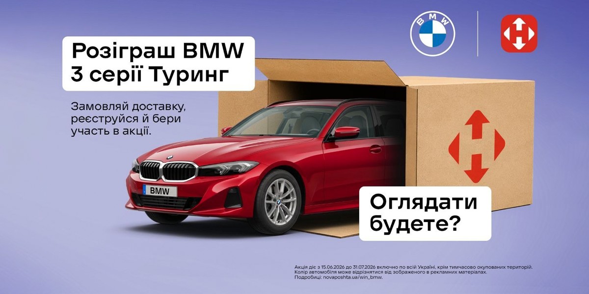Акція від Нової пошти