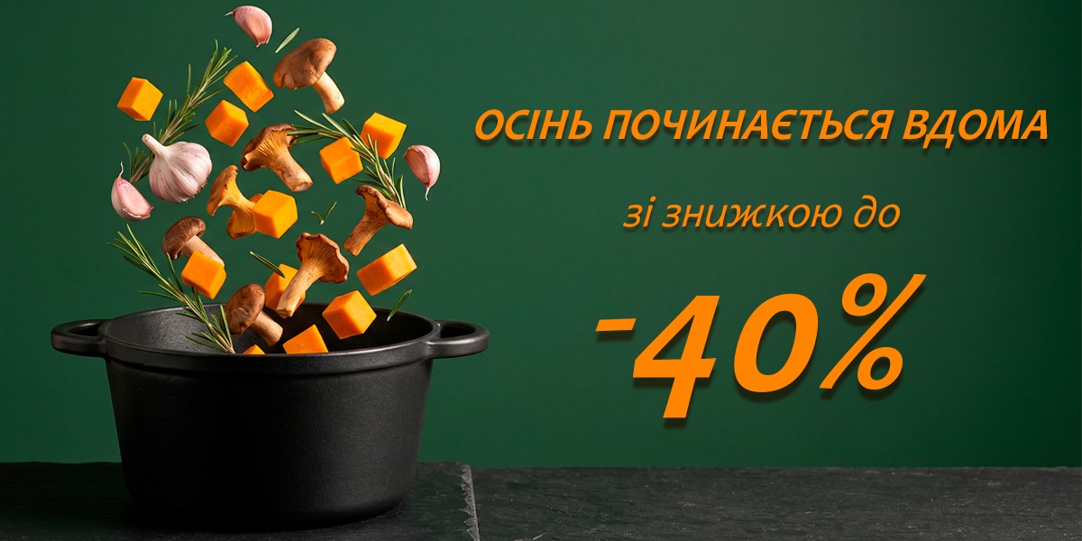 Акція "Осінь починається вдома" - TM BIOL Акція "Осінь починається вдома" - TM BIOL